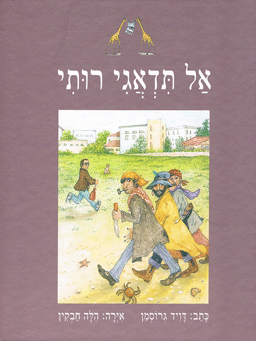 Title details for אל תדאגי רותי - Don't Worry Ruthie by דויד גרוסמן - Available